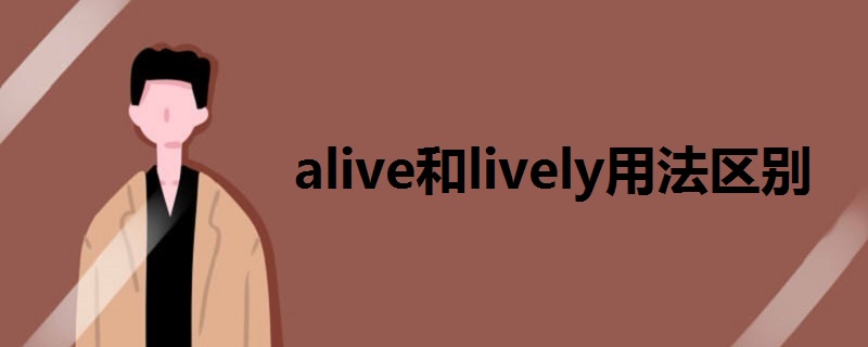 alive和lively用法区别