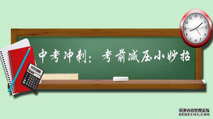 家长如何帮助孩子中考减压?家长需要做什么?减压的方法有哪些?