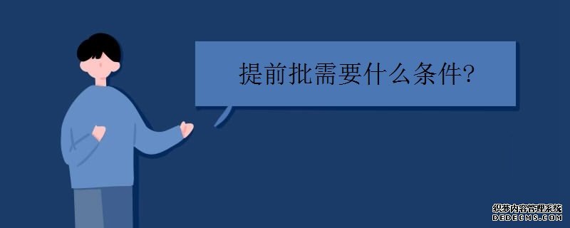 什么是提前批次录取?限制条件有哪些?提前批次可以报几个学校?