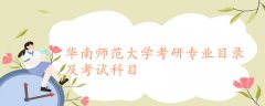 华南师范大学考研专业目录及考试科目